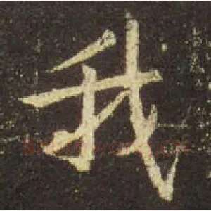 我