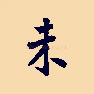 未