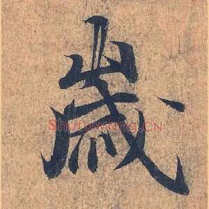 岁