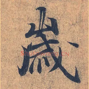 岁