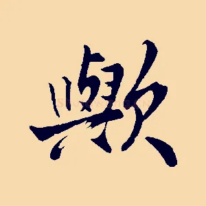 歟