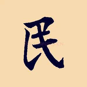 民