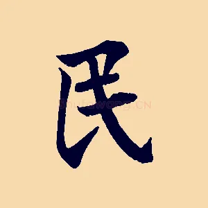 民