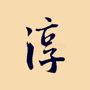淳
