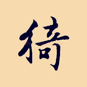 猗