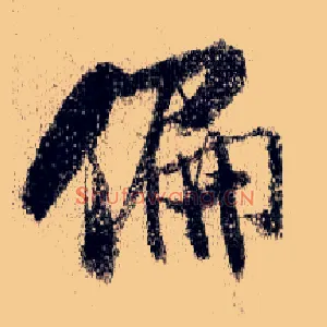 偏