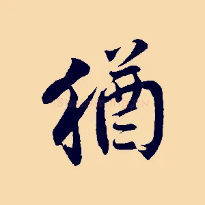 猶