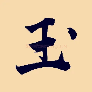 玉