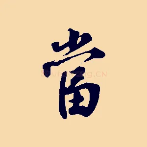 當