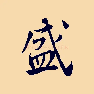 盛