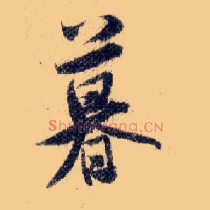 暮