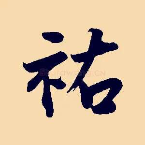 祐