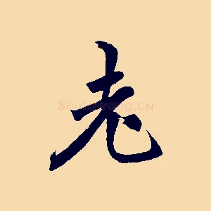 老