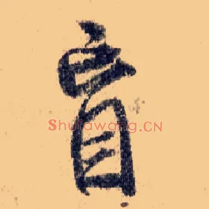 盲