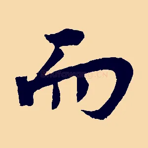 而