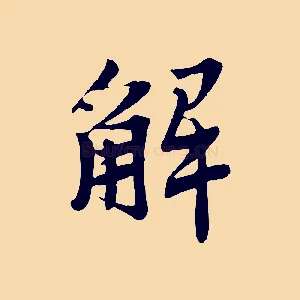 解