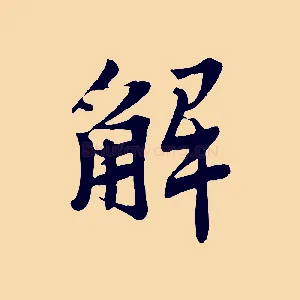 解