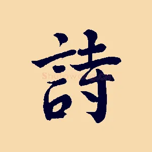詩