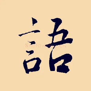 語