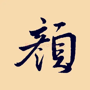 顏