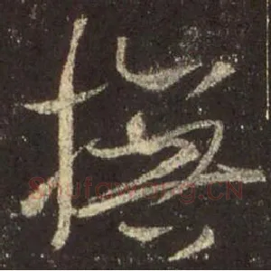 抚