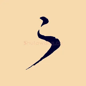 之