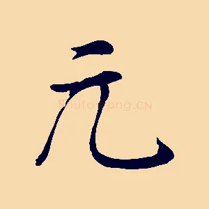 元