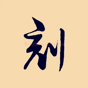 刻