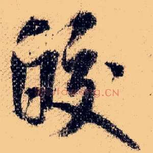 皎