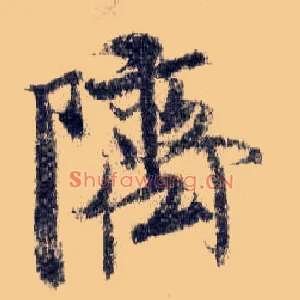跻