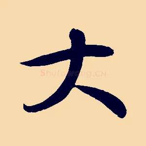 大