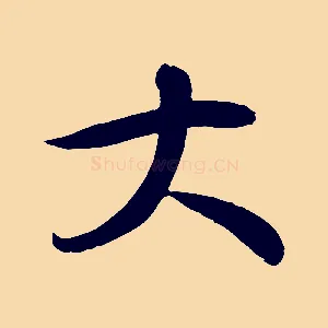 大
