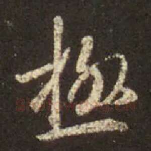 极
