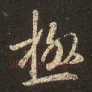 极