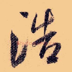浩