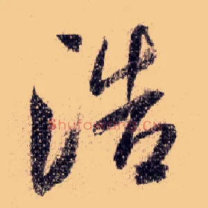 浩
