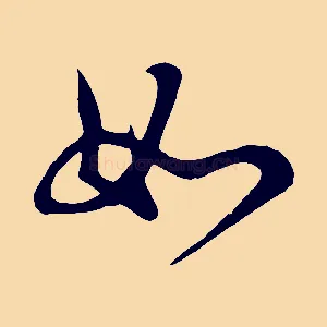 如