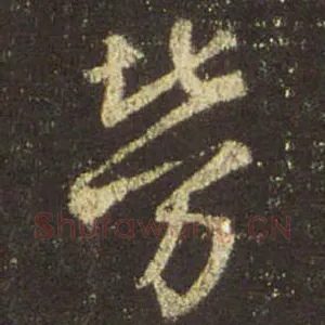 劳