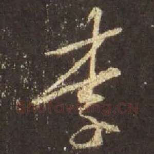 李