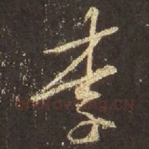 李