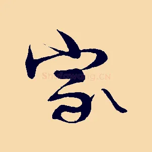 家