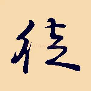 徒