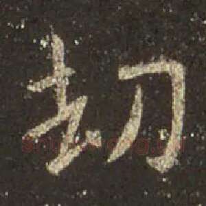 劫
