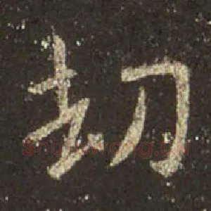 劫
