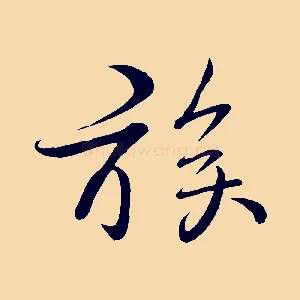族