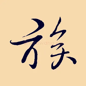 族