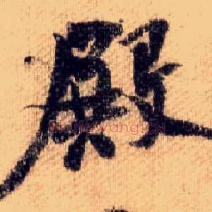 殿