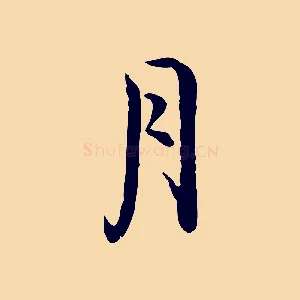 月