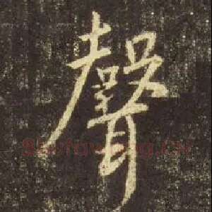 声
