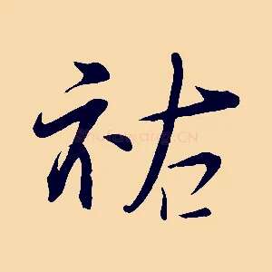 祐
